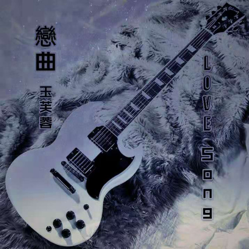 Stream 恋曲by 玉芙蓉 Listen Online For Free On Soundcloud