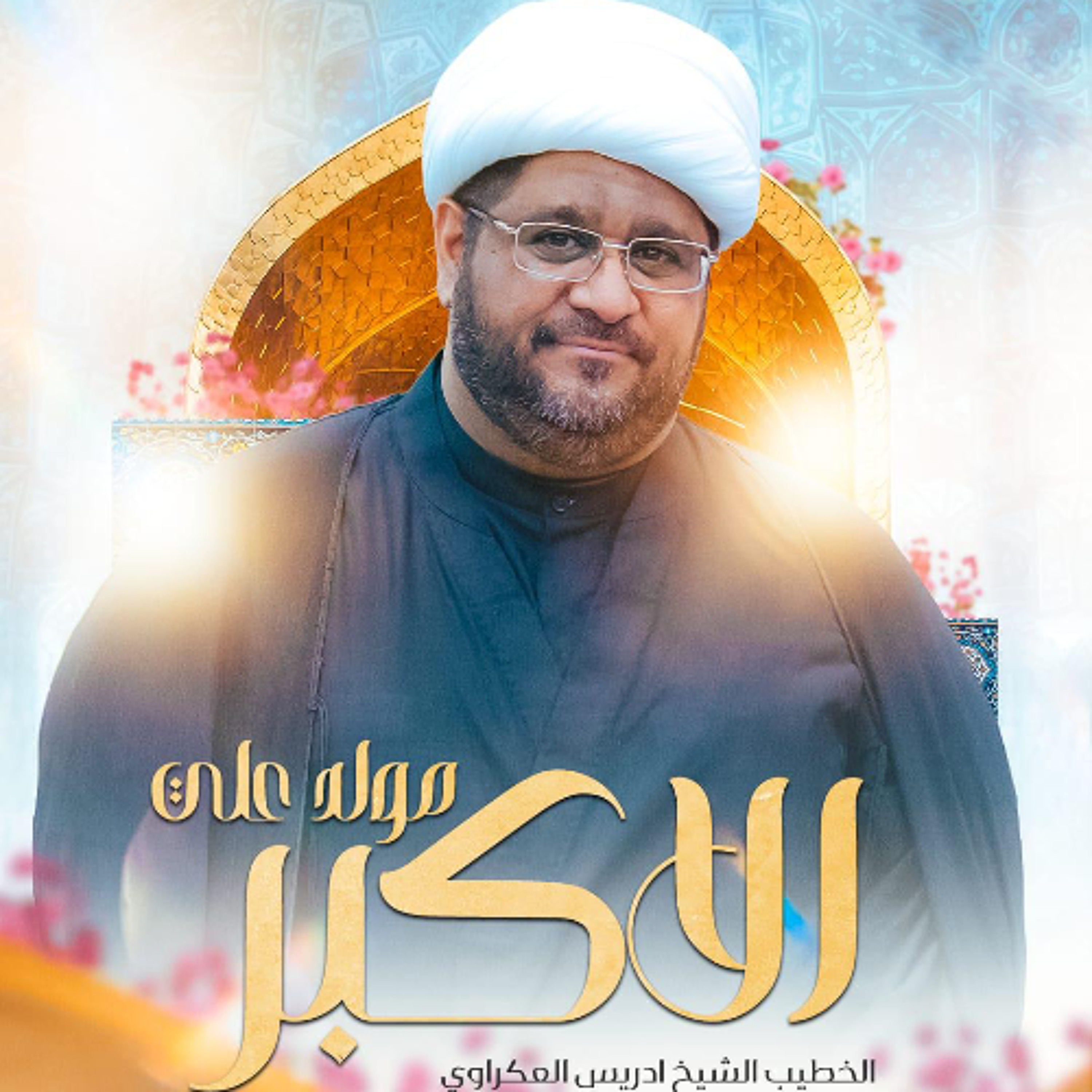 مجلس الميلاد | الشيخ  إدريس العكراوي | ليلة ذكرى مولد علي الأكبر"ع" | 1447هـ | 2026مـ episode artwork