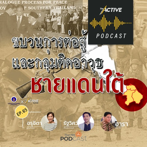 The Active Podcast EP.65 ขบวนการต่อสู้และกลุ่มติดอาวุธ ชายแดนใต้