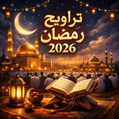 أينما تكونوا يدرككم الموت- سورة النساء- تراويح رمضان 2026