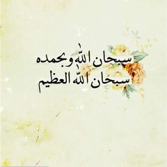 سبحان الله وبحمده ١٠٠ مره