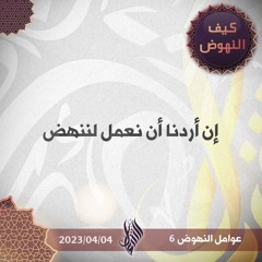 إن أردنا أن نعمل لننهض - د. محمد خير الشعال