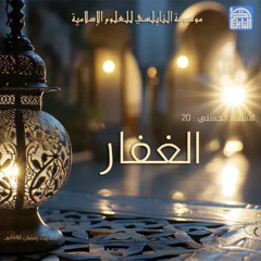 أحاديث رمضان 1446هـ - الأسماء الحسنى : 20 - الغفار
