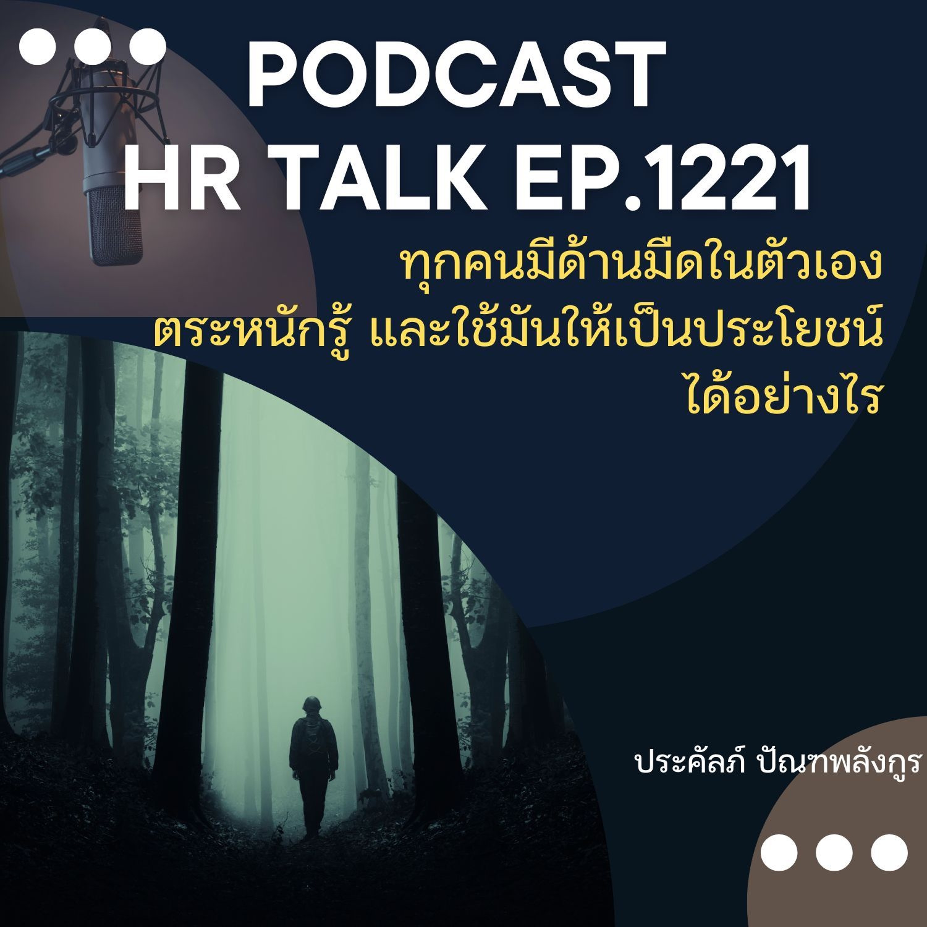 EP. 1221 ทุกคนมีด้านมืดในตัวเอง ตระหนักรู้ และใช้มันให้เป็นประโยชน์ได้อย่างไร episode artwork