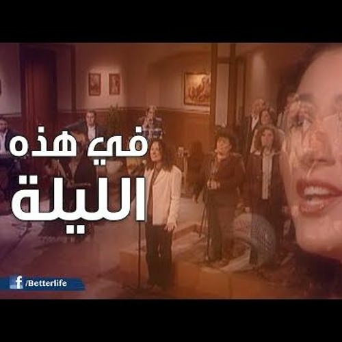 ترنیمة في هذه الليلة - الحياة الأفضل - ترانيم زمان | Fe Hazy El Laila - Better Life - Oldies