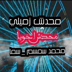 مهرجان محدش زميلي محدش اخويا 2023 سما_محمد سمسم أجدد مهرجانات 2023