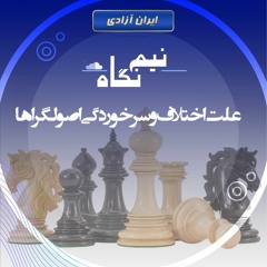 علت اختلاف و سرخوردگی اصولگراها