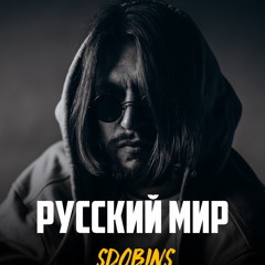 SDOBINS — Русский мир (Original Soundtrack 2022)
