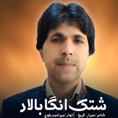 Shatkinga Balaad _ Singer_ Mir Ahmed Baloch.