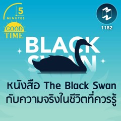 หนังสือ The Black Swan กับความจริงในชีวิตที่ควรรู้ | 5M EP.1182
