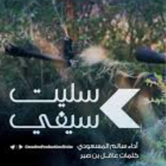 سليت سيفي في سبيل الله #سالم_المسعودي