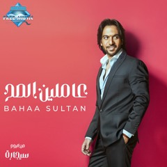 Bahaa Sultan - 3amleen El Sa7 | بهاء سلطان - عاملين الصح