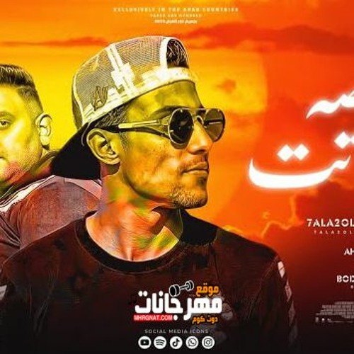 مهرجان رقاصه لما ماتت - مودي امين - حلقولو - توزيع بودة برودكشن