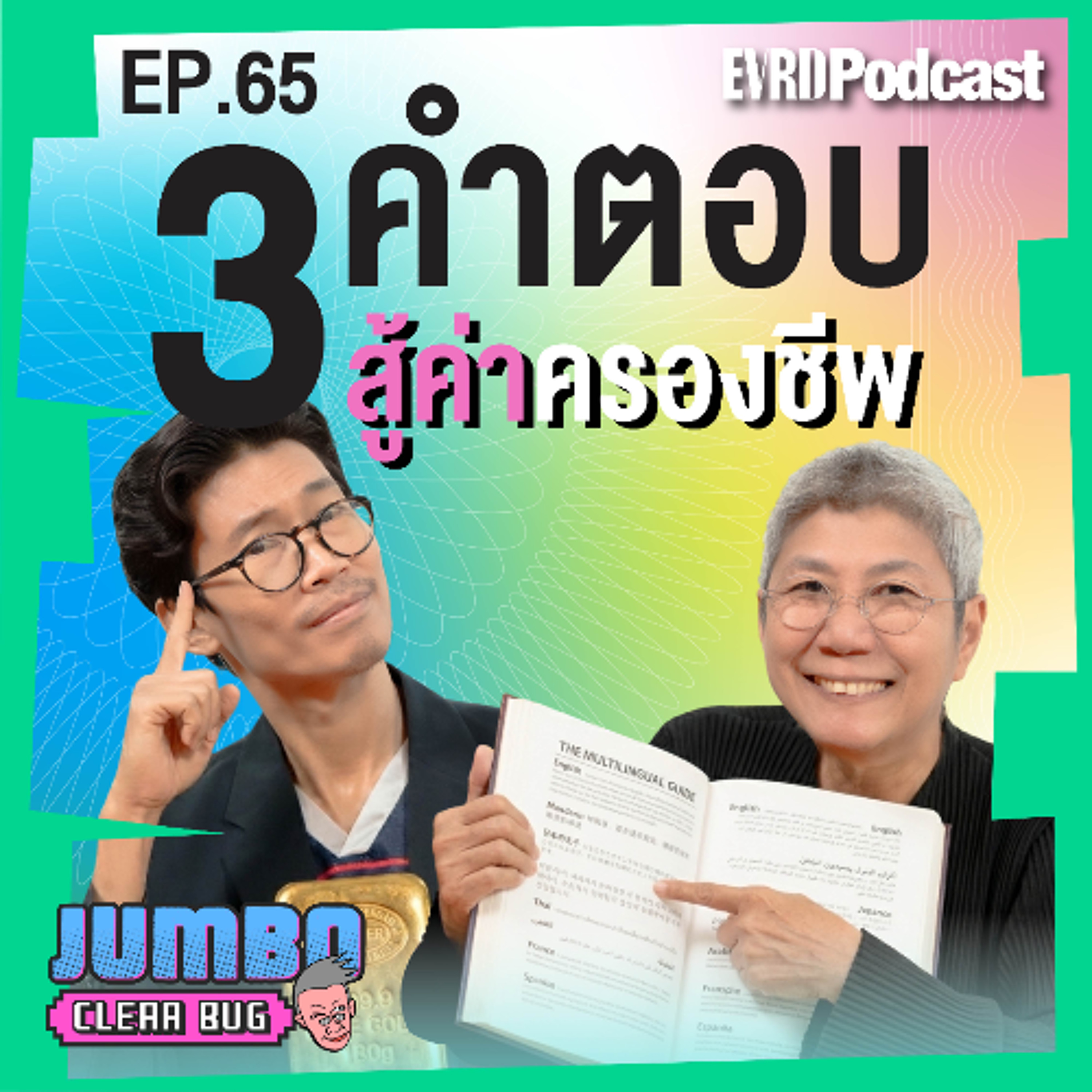 3 คำตอบ สู้ค่าครองชีพ | Jumbo เคลียร์ Bug EP.66 episode artwork