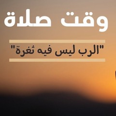 وقت صلاة (الرب ليس فيه ثغرة).mp3