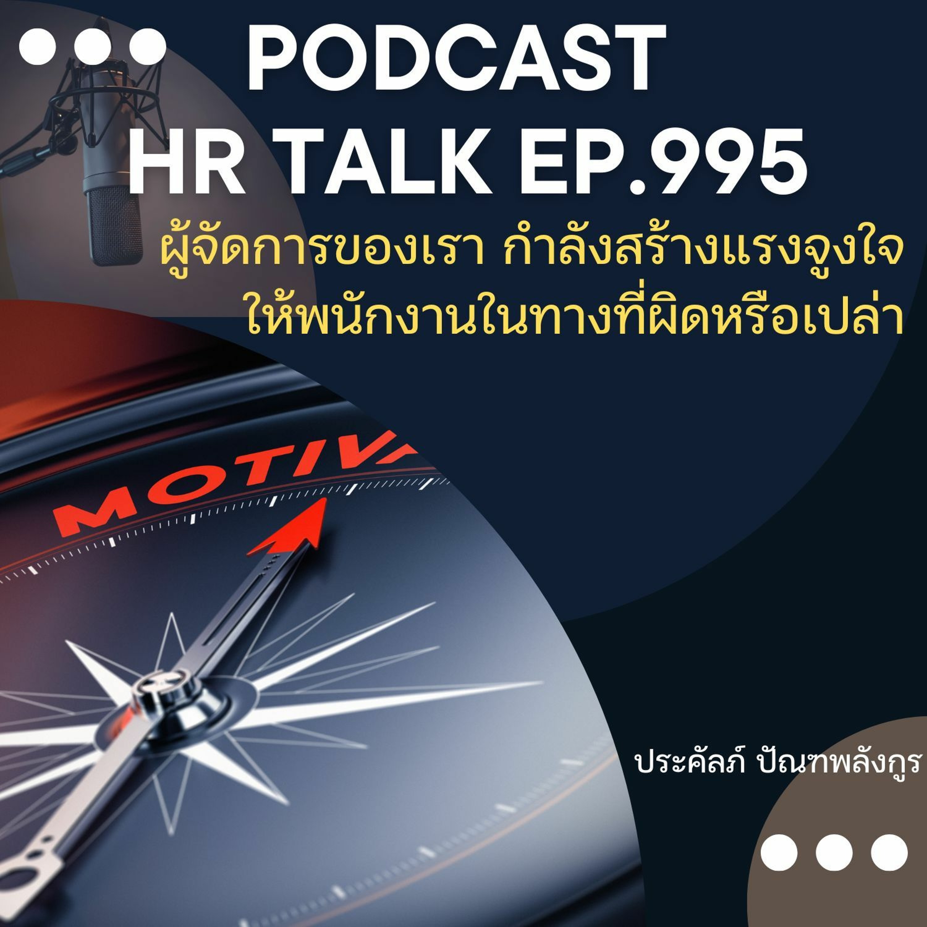 EP. 995: ผู้จัดการของเรากำลังสร้างแรงจูงใจให้พนักงานในทางที่ผิดหรือเปล่า episode artwork