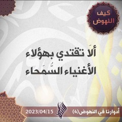 ألا تقتدي بهؤلاء الأغنياء السمحاء - د. محمد خير الشعال