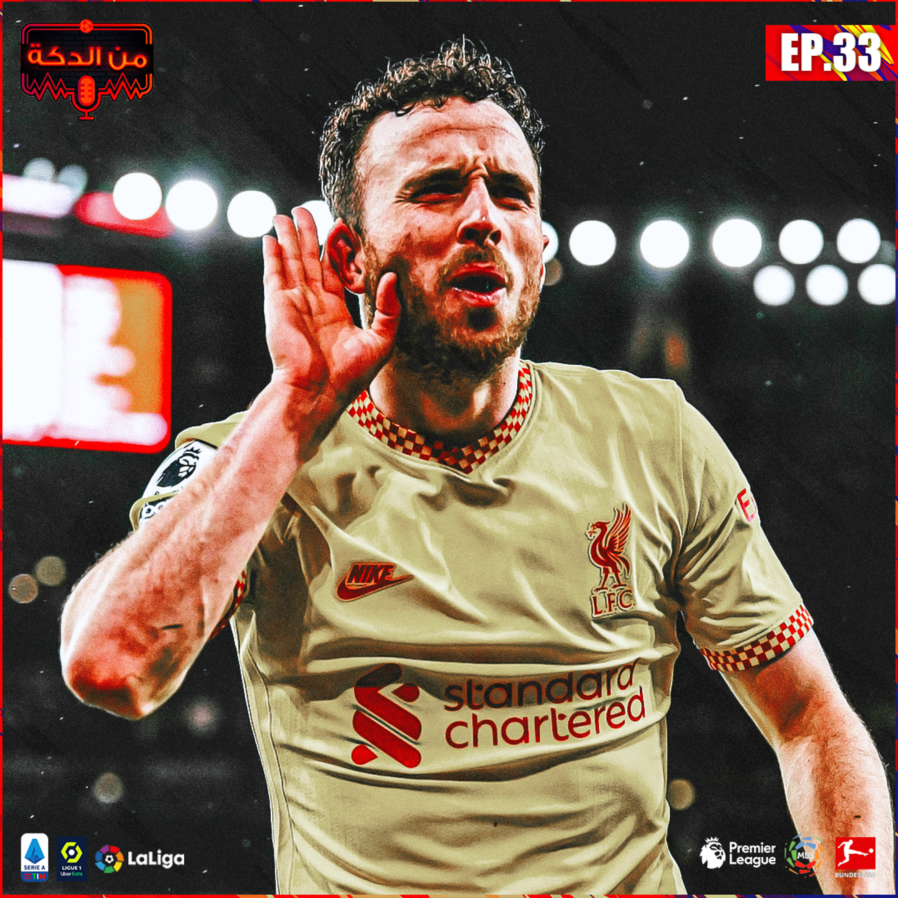 من الدكة - الحلقة ٣٣ episode artwork
