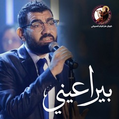 بيراعينى - بيشوى ماهر - البوم كنيسة زمان - كورال مار إفرام السرياني