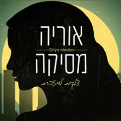 אוריה מסיקה - צלקות למזכרת Prod by. Moshe&ofek.mp3