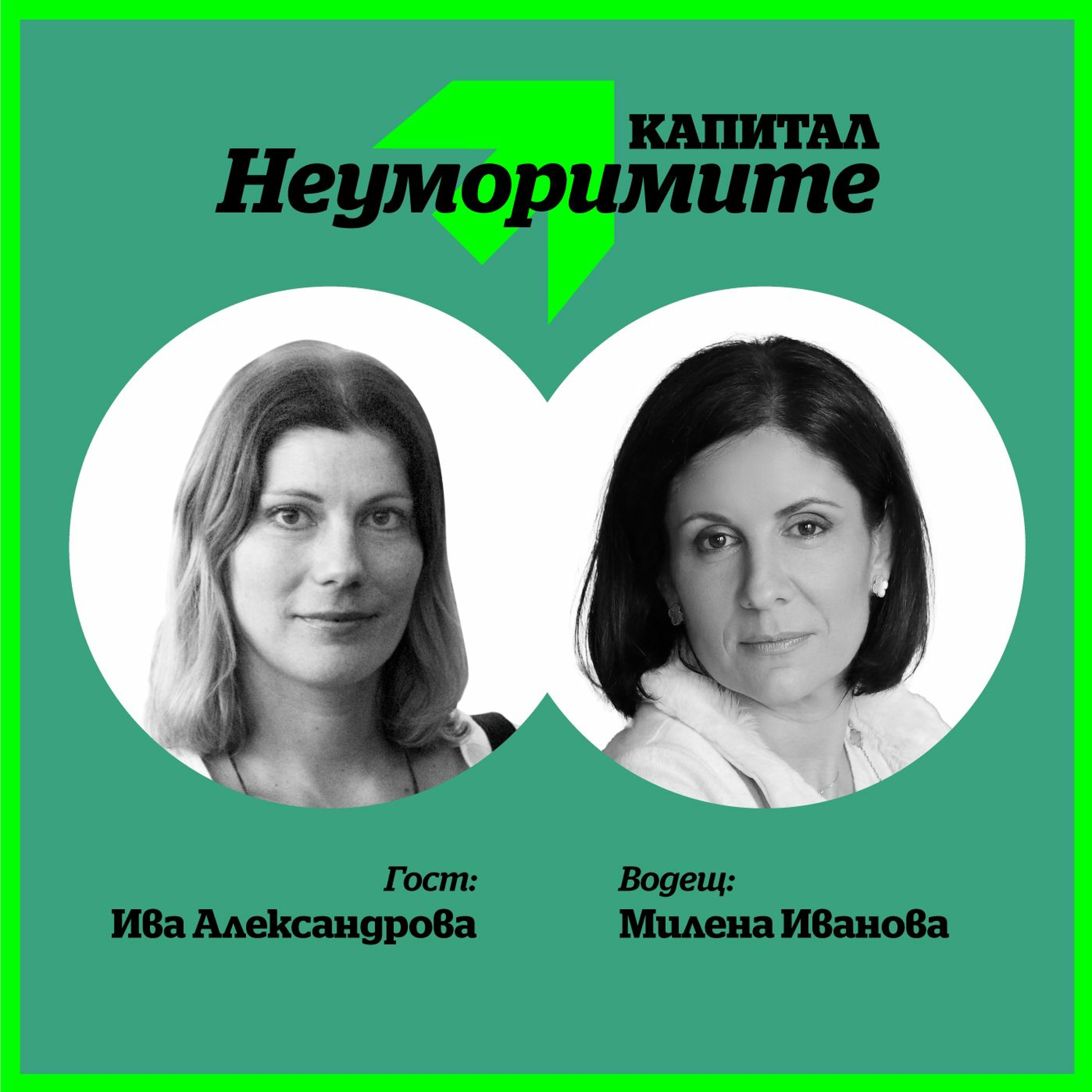Подкаст | Авторката на книгата Here to stay Ива Александрова: Спасение дебне отвсякъде* episode artwork