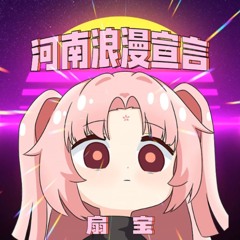 河南浪漫宣言 (甜妹版)