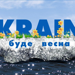 Макс Барских - Буде весна 🇺🇦