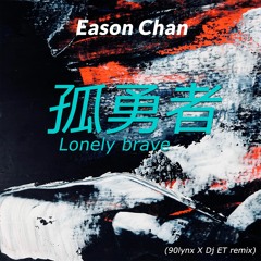 Eason Chan - 孤勇者 Lonely Brave  (90lynx X Dj ET Remix)