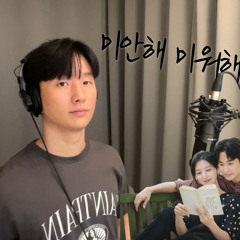 크러쉬 - 미안해 미워해 사랑해 (눈물의 여왕 ost)