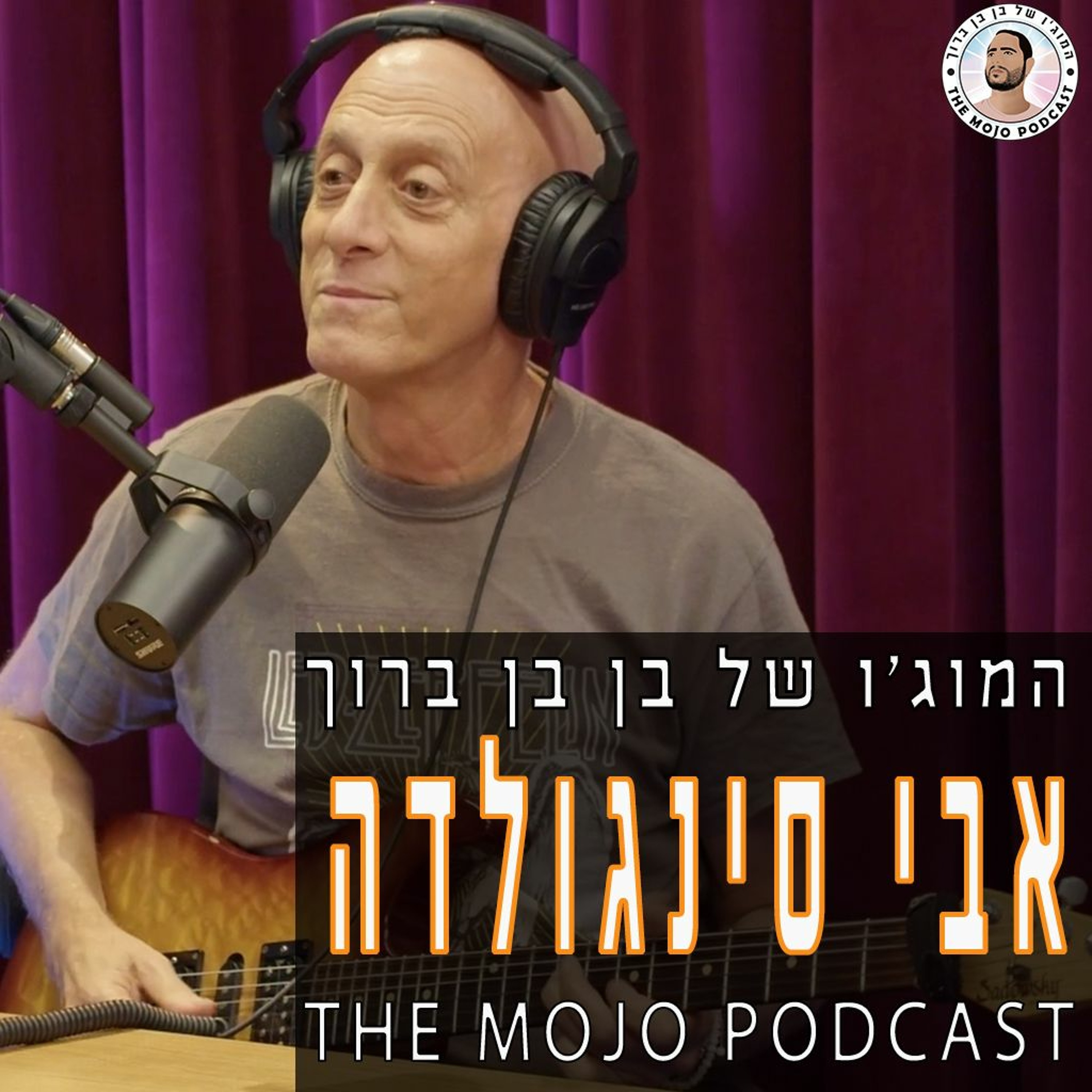 פודקאסט המוג׳ו של בן בן ברוך - אבי סינגולדה episode artwork