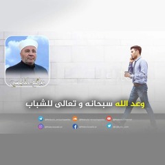 الرائعة 017: وعد الله سبحانه وتعالى للشباب ‎. I د. محمد راتب النابلسي