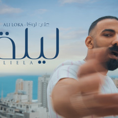 Ali Loka - Leila / على لوكا - ليله