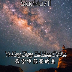 Ye Kong Zhong Zui Liang De Xin - 夜空中最亮的星 (Siaokia711 Remix)