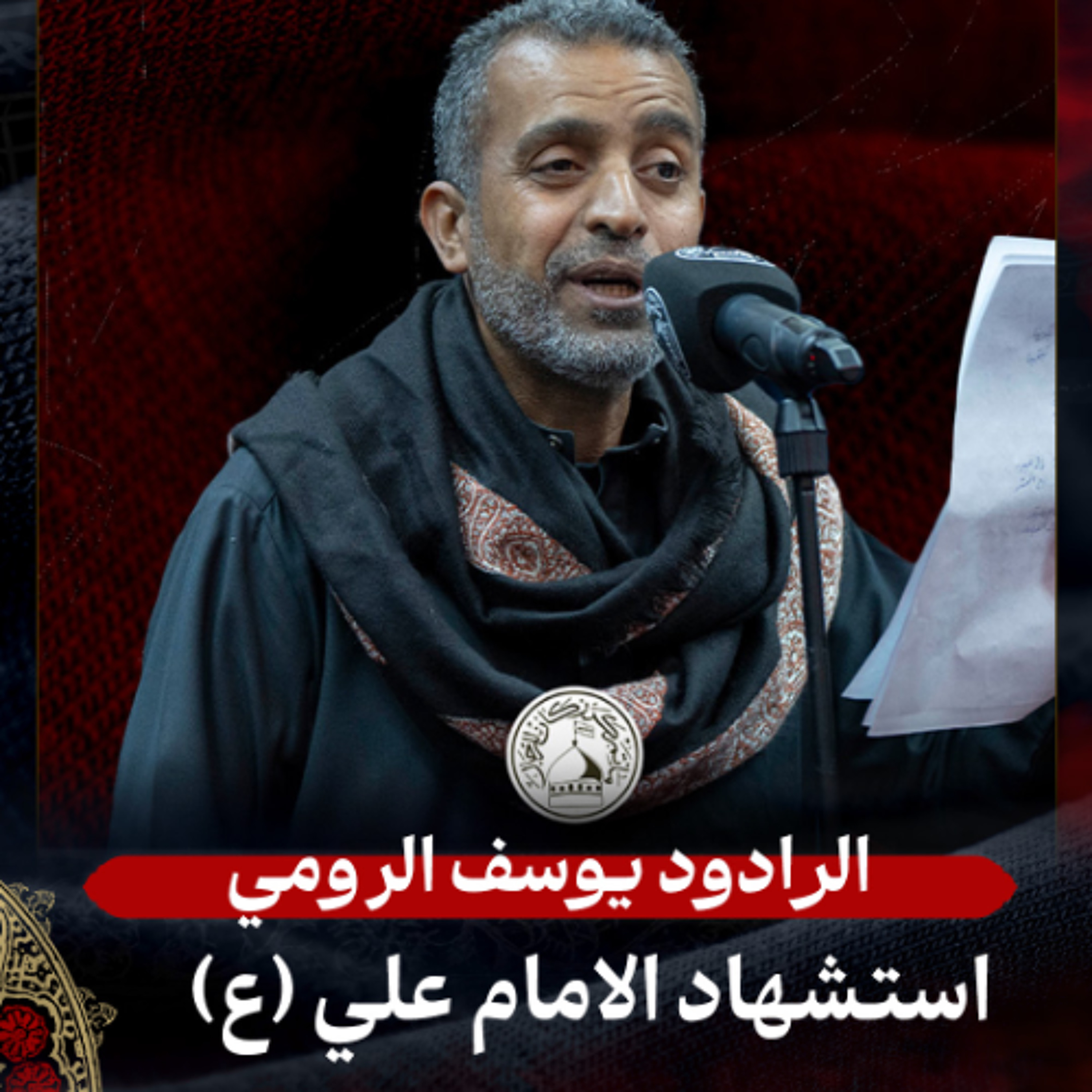 03 -  الرادود يوسف الرومي - استشهاد أمير المؤمنين (ع) - ليلة 20 رمضان 1447هـ episode artwork