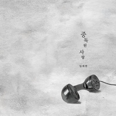 임재현 - 중독된 사랑 (원곡 조장혁)