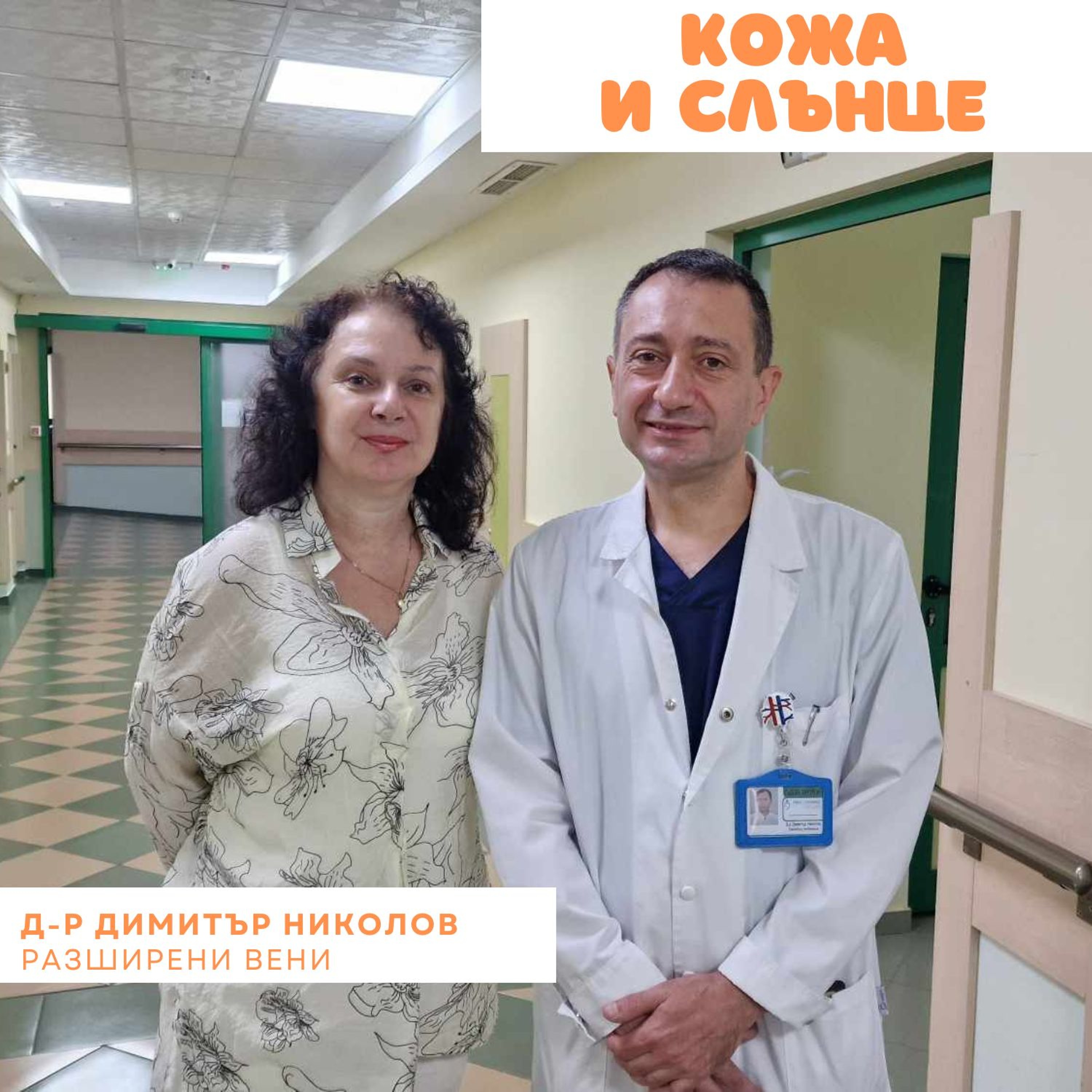 Кожа и слънце - Дълбока венозна тромбоза episode artwork