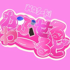 かぷせるわーるど