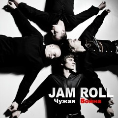 Jam Roll - Чужая Война / It is not our war