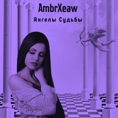 Ангелы Судьбы