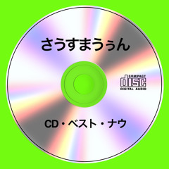 文無しブルース