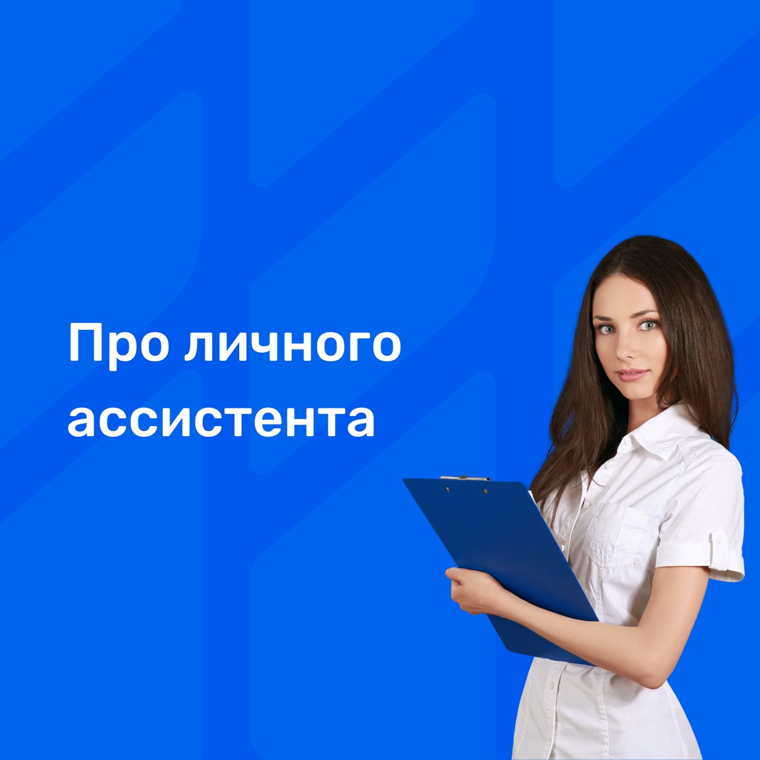 Нанять личного ассистента. Предложения помощники для описания фотографии. Офис менеджер. Менеджер и клиент. Мужчина и женщина в офисе.