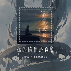 歪歪超,糖七七 - 你的陪伴是良药「只要你牵我的手 就可以忘掉忧愁」【動態歌詞/Lyrics Video】#歪歪超 #糖七七 #你的陪伴是良药 #動態歌詞