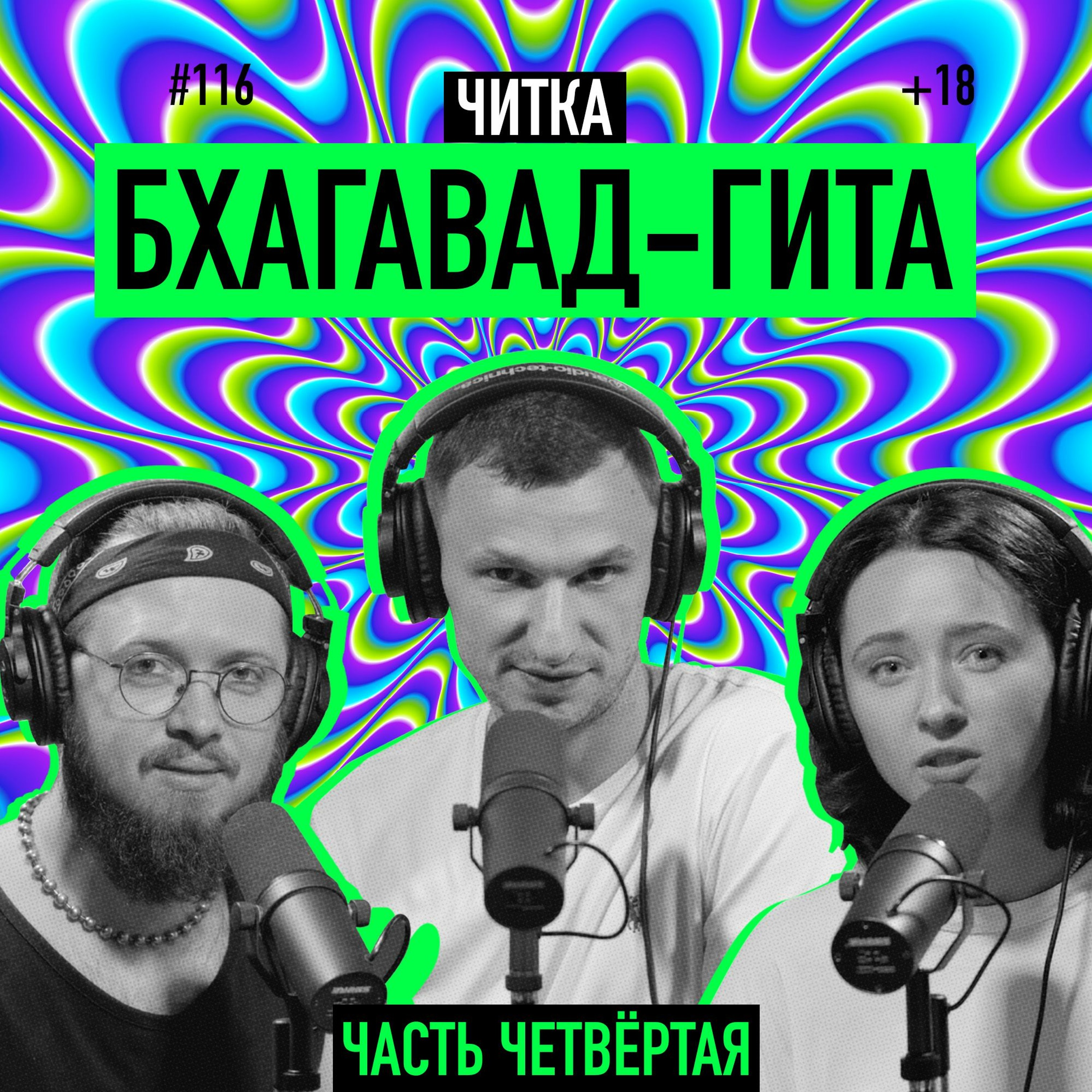 Читка. Бхагавад-гита. Часть четвертая. Йога отречения и йога действия. Подкаст 116 episode artwork