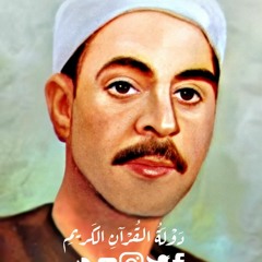 تلاوة أسطرويه إعجازيه الشيخ محمد رفعت سورة النحل وإبداع غير مسبوق