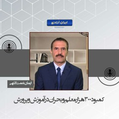 کمبود۳۰۰هزار معلم و بحران در آموزش و پرورش