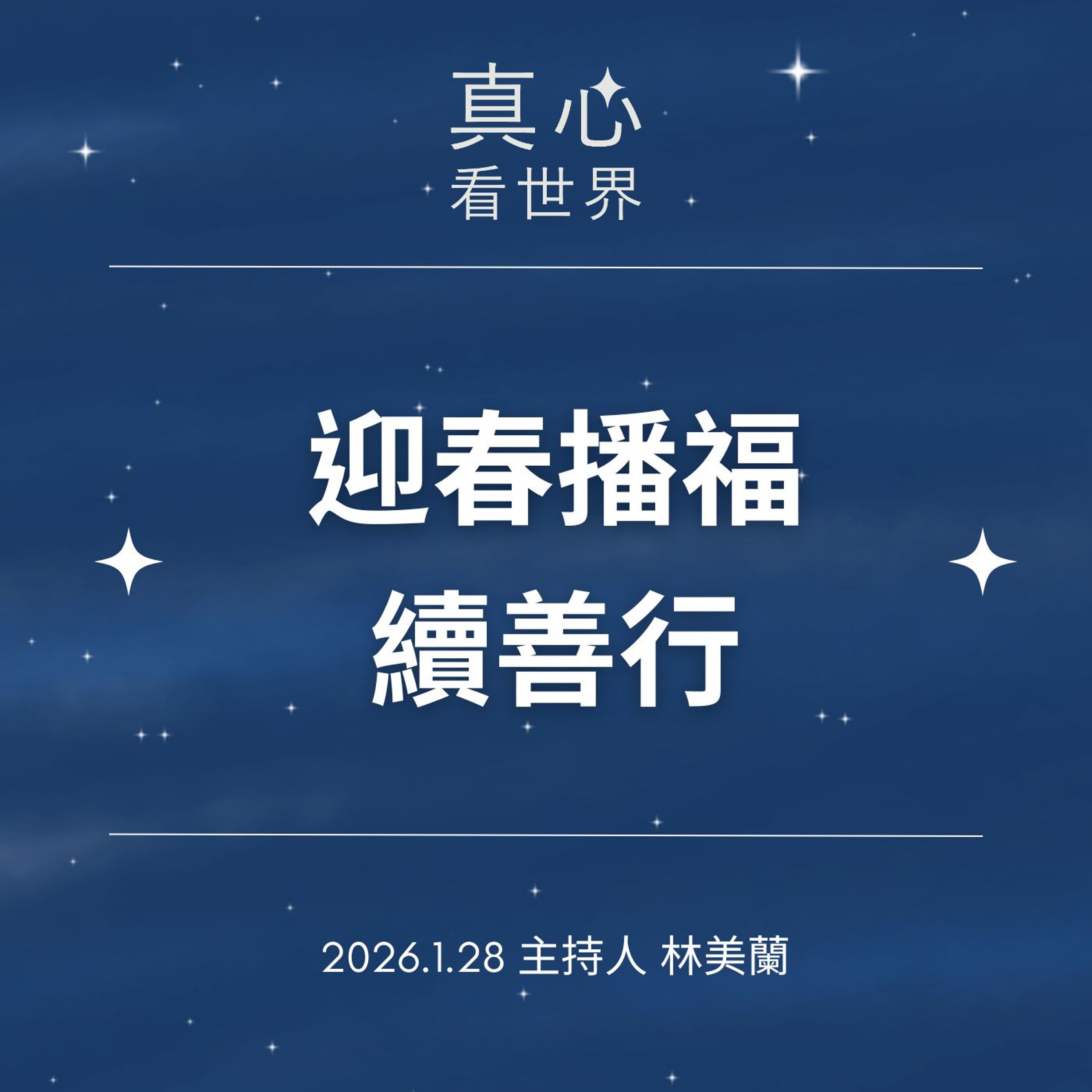 【真心看世界】迎春播福續善行0128