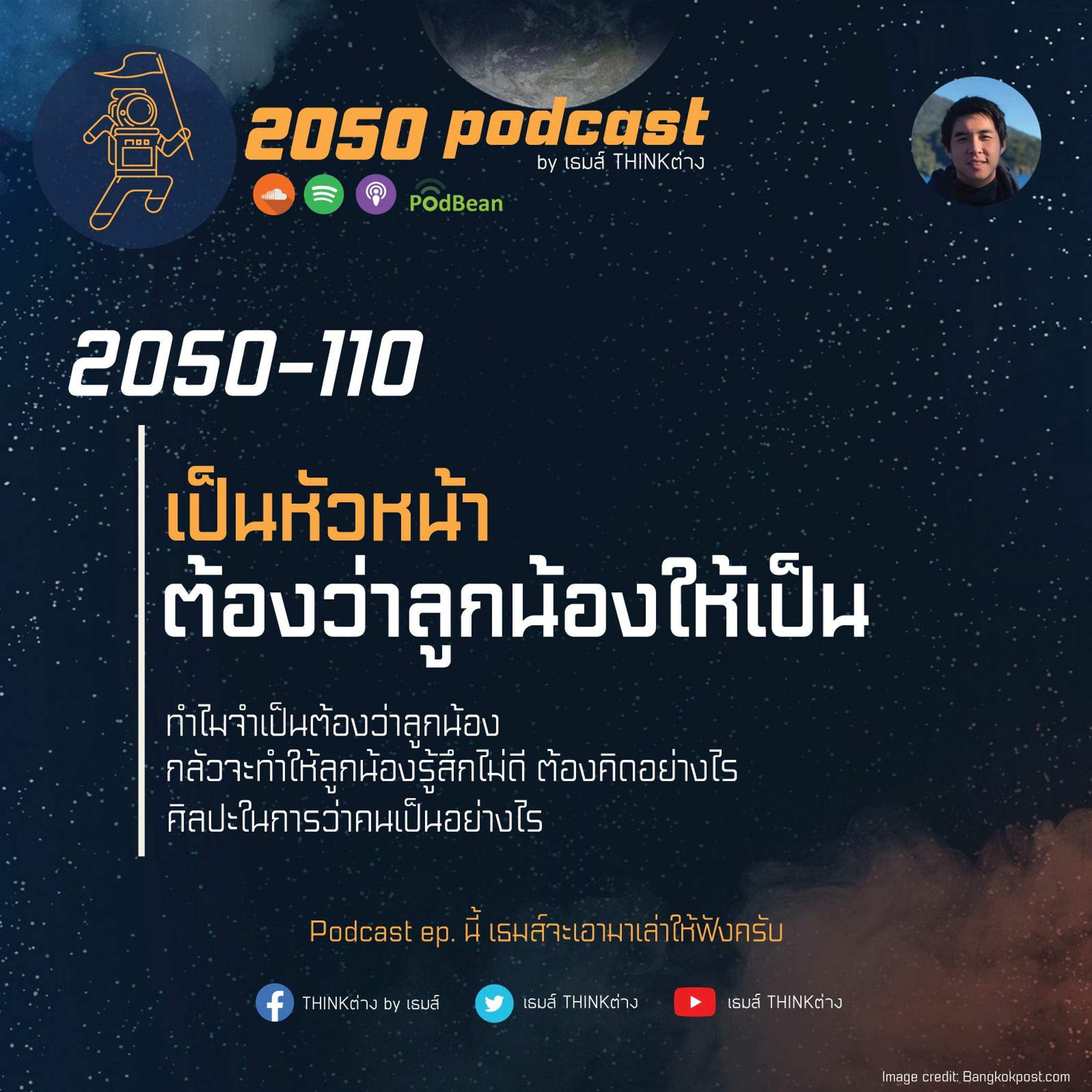 2050 podcast by เธมส์ THINKต่าง