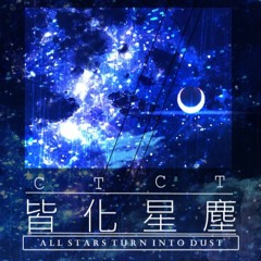 CTCT - 皆化星塵(All Stars Turn into Dust)