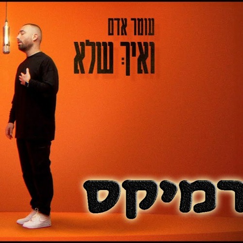 עומר אדם - ואיך שלא קאבר ilan asaraf remix