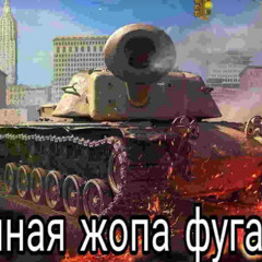 Рон дон дон (RanZar) WoT